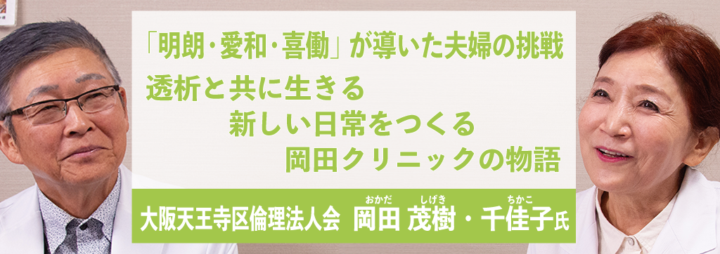 岡田茂樹・千佳子氏