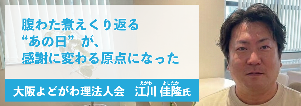 江川佳隆氏