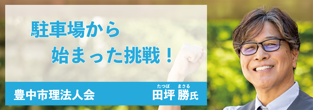 田坪勝氏