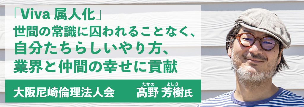 髙野芳樹氏