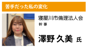 寝屋川市倫理法人会