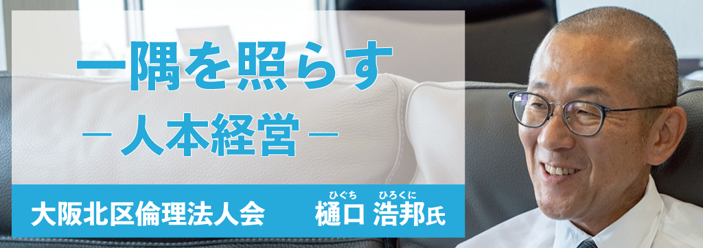 樋口浩邦氏