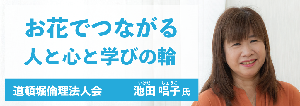 池田唱子氏