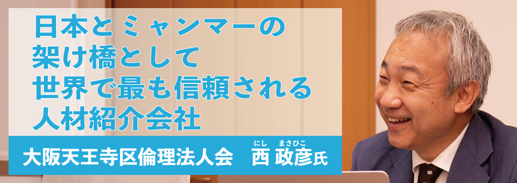 西政彦氏