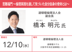 道頓堀倫理法人会