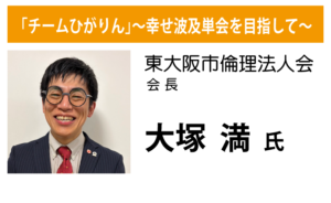 東大阪市倫理法人会