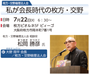 枚方・交野倫理法人会