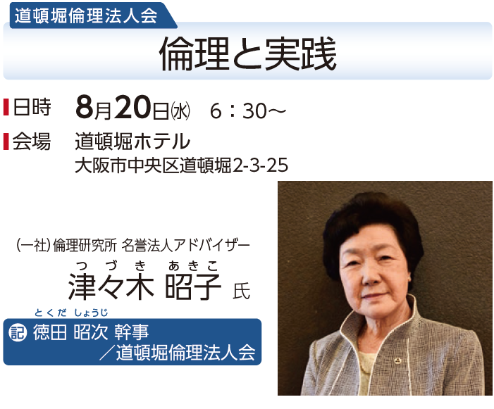 道頓堀倫理法人会