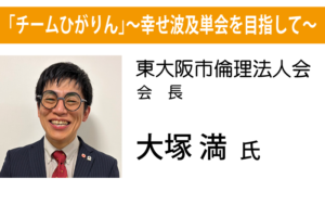 東大阪市倫理法人会