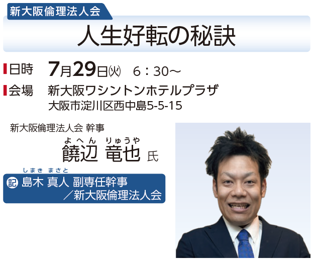 新大阪倫理法人会