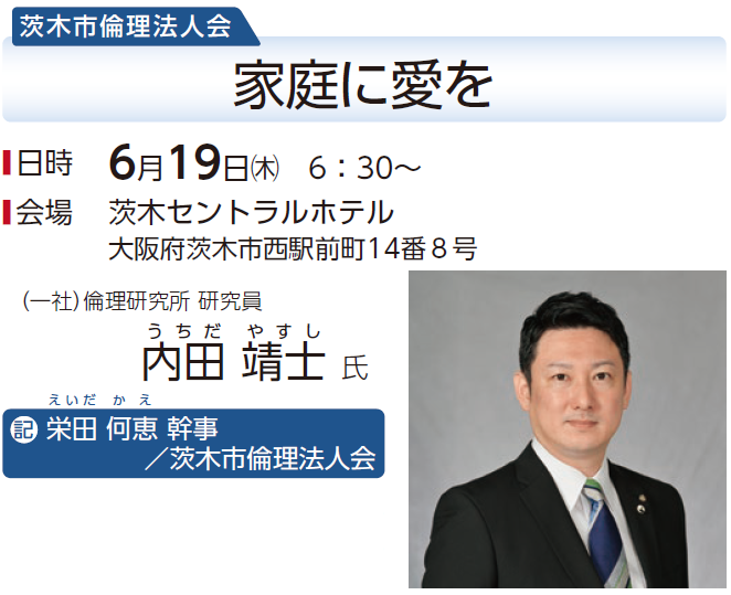 茨木市倫理法人会
