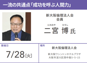 新大阪倫理法人会