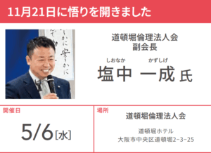 道頓堀倫理法人会