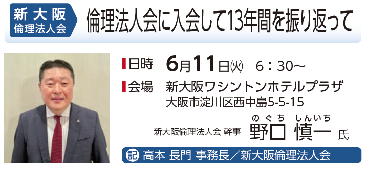 新大阪倫理法人会