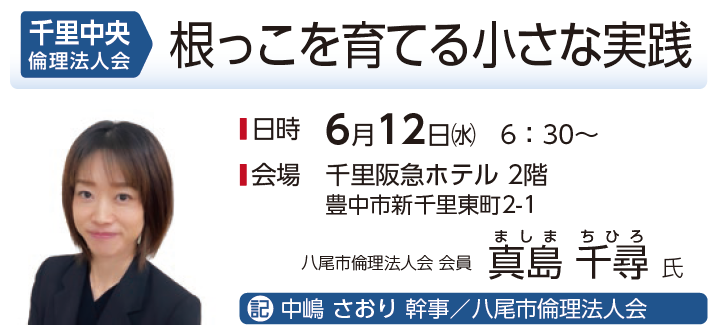 千里中央倫理法人会