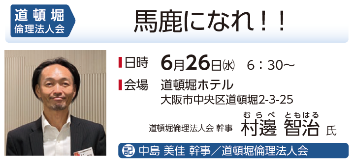 道頓堀倫理法人会