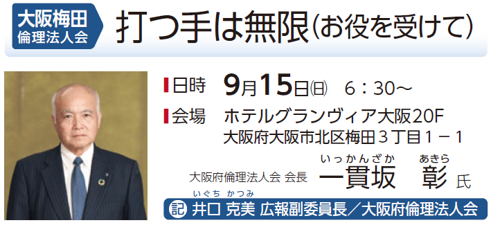 大阪梅田倫理法人会
