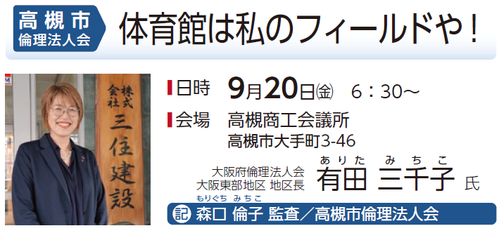 高槻市倫理法人会