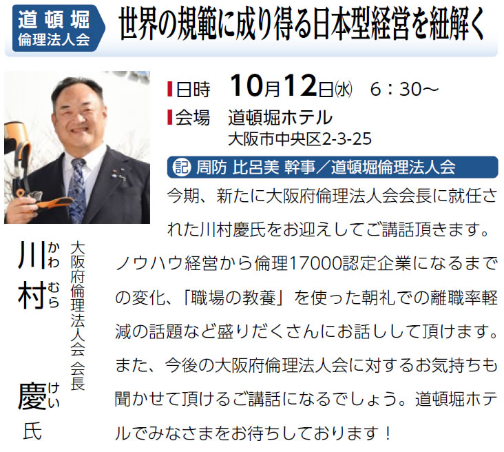 道頓堀倫理法人会