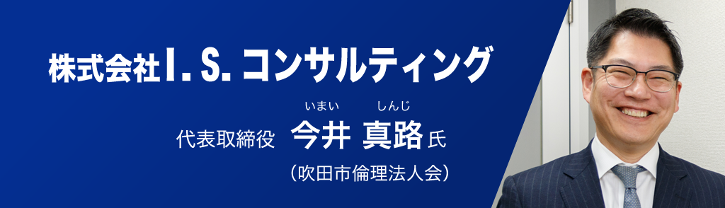 株式会社I.S.コンサルティング